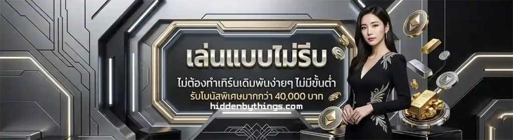 รวม เว็บ เครดิต ฟรี 2026